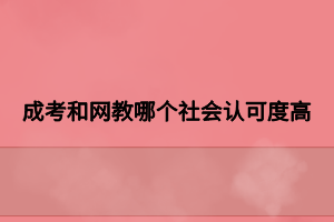 成考和網教哪個社會認可度高