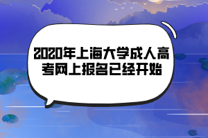 2020年上海大學(xué)成人高考網(wǎng)上報(bào)名已經(jīng)開(kāi)始