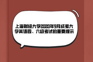 上海財經大學2020年9月成考大學英語四、六級考試的重要提示