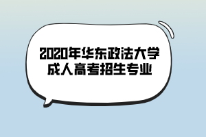 2020年華東政法大學成人高考招生專業(yè)