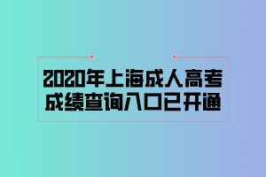 2020年上海成人高考成績查詢?nèi)肟谝验_通 (1)