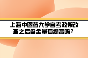 上海中醫(yī)藥大學自考政策改革之后含金量有提高嗎？