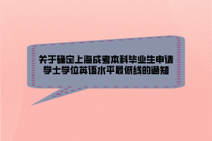 關于確定上海成考本科畢業(yè)生申請學士學位英語水平最低線的通知