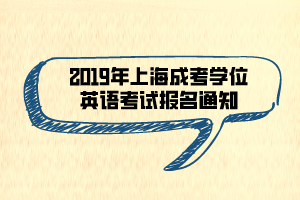 2019年上海成考學(xué)位英語考試報名通知