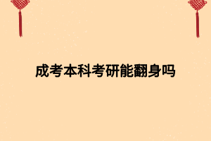 成考本科考研能翻身嗎