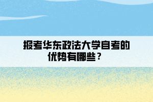 報(bào)考華東政法大學(xué)自考的優(yōu)勢(shì)有哪些？