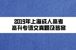 2019年上海成人高考高升專語文真題及答案