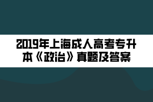 2019年上海成人高考專(zhuān)升本《政治》真題及答案 (1)