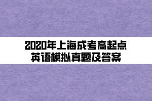 2020年上海成考高起點英語精選試題及答案