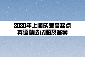 2020年上海成考高起點英語精選試題及答案 (1)