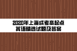 2020年上海成考高起點(diǎn)英語(yǔ)精選試題及答案 (3)