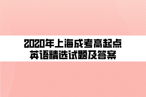 2020年上海成考高起點(diǎn)英語(yǔ)精選試題及答案 (4)