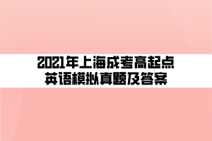 2021年上海成考高起點(diǎn)英語模擬真題及答案 (3)