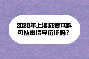 2020年上海成考本科可以申請學位證嗎？