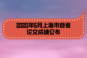 2020年6月上海市自考論文成績(jī)公布