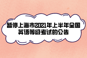 暫停上海市2021年上半年全國(guó)英語(yǔ)等級(jí)考試的公告