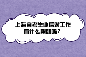 上海自考畢業(yè)后對工作有什么幫助嗎？