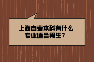 上海自考本科有什么專業(yè)適合男生？