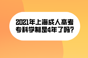 2021年上海成人高考專科學制是4年了嗎_