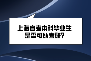 上海自考本科畢業(yè)生是否可以考研？