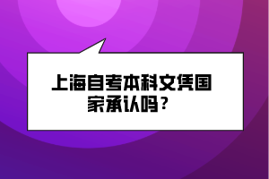 上海自考本科文憑國家承認(rèn)嗎？