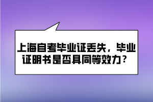 上海自考畢業(yè)證丟失，畢業(yè)證明書是否具同等效力？