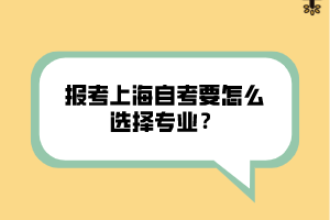 報(bào)考上海自考要怎么選擇專業(yè)？