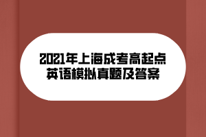 2021年上海成考高起點(diǎn)英語模擬真題及答案 (9)