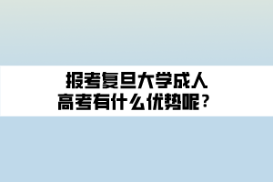 報(bào)考復(fù)旦大學(xué)成人高考有什么優(yōu)勢呢？