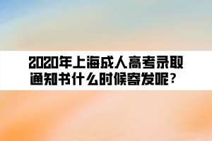 2020年上海成人高考錄取通知書什么時(shí)候寄發(fā)呢？