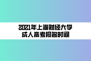 2021年上海財經大學成人高考報名時間