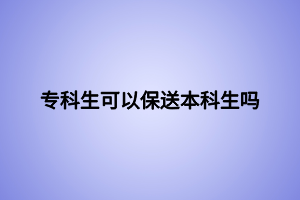 ?？粕梢员Ｋ捅究粕鷨?></p><p>以前，專科生保送本科只能通過技能大賽獲國賽一二等獎、市賽一等獎或者從軍入伍榮立三等功才可以，而現(xiàn)在國家為了解決就業(yè)問題以及提高大學生當兵的積極性，拿到?？茖W歷和入伍退役就可以保送，不過要從2022年開始。如果2022年，你正好同時擁有了?？茖W歷和退役證明，那么你就可以申請了。但是，2019、2020這之前的就不行了，具體的可以咨詢當?shù)匚溲b部。</p><p>說實話，對于?？粕鷣碚f，能升本還是要升的，對于自己來說能提高學歷當然要去，可能本科生或其他人不屑于顧。參加全國統(tǒng)招的本科第一學歷就會是全日制本科，如果有機會保送，為什么不爭取呢？</p><p>人的一生會遇到很多機會，首先不是考慮有沒有用、有沒有意義，而是你能不能把握住這次機會。比如，在報考公務員時，有些學生覺得基層又苦又累，環(huán)境還差，但是你能不能考得上還另說呢。我們總是想得太多，而做得太少。</p><p>?？粕畲蟮膯栴}就是沒有自律性，有的學生剛上大一就鬧著要專升本，報輔導班，風風火火一陣子泄過勁了，就又來問要去實習，最后畢業(yè)兩眼黑，一個?？飘厴I(yè)證又能有多大用。</p><p>沒有考上本科，來到?？撇皇钦f來這混的，像很多專科管理很嚴格，沒有畢業(yè)清考，你想混畢業(yè)證也不容易。來到?？茖W校也是一個起點，終點如何，也和前兩年的大學生活學習有關系，難道?？圃盒＞团囵B(yǎng)不出優(yōu)秀人才了嗎，那這所學校還有什么意義呢。</p><p>我們生活在今天非常幸福，國家為了青年人的成長出臺了一個又一個的政策，我們要抓住。攜筆從戎也不是容易的事，軍旅生活也充滿了荊棘，兩年的軍營訓練也許比在大專學校成長的快，也許多了一條改變自己的機會。但是有的父母可能不支持、不理解，也講不明白，等父母完全同意這個機會很大就錯過了。自古忠孝不能兩全，自己沒有一個好的未來，守在父母身邊又有什么用，所以自己想好的事情就去做吧，等有了成績父母自然就支持了。</p><p><br></p><p><span style=