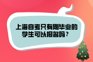 上海自考只有剛畢業(yè)的學(xué)生可以報(bào)名嗎？