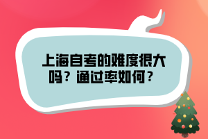 上海自考的難度很大嗎？通過(guò)率如何？