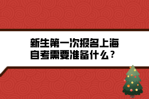 新生第一次報名上海自考需要準(zhǔn)備什么？