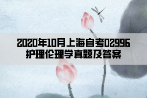 2020年10月上海自考02996護理倫理學真題及答案