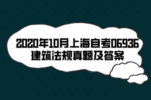 2020年10月上海自考06936建筑法規(guī)真題及答案