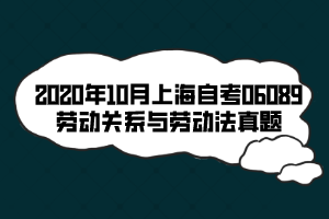 2020年10月上海自考06089勞動關系與勞動法真題