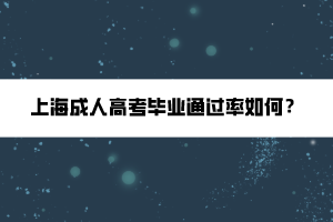 上海成人高考畢業(yè)通過率如何？