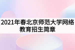 2021年春北京師范大學網(wǎng)絡教育招生簡章