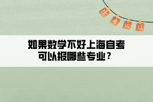 如果數(shù)學(xué)不好上海自考可以報哪些專業(yè)？