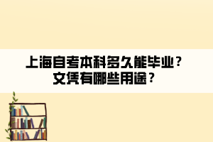 上海自考本科多久能畢業(yè)？文憑有哪些用途？