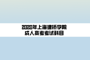 2020年上海建橋學院成人高考考試科目