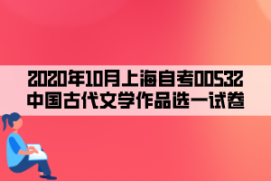 2020年10月上海自考00532中國古代文學(xué)作品選一試卷