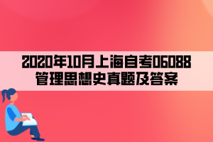 2020年10月上海自考06088管理思想史真題及答案