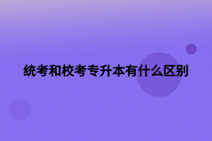 統(tǒng)考和?？紝Ｉ居惺裁磪^(qū)別