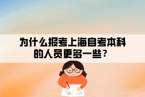 為什么報(bào)考上海自考本科的人員更多一些？