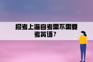 報考上海自考需不需要考英語？