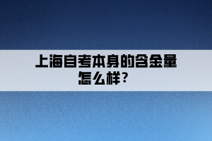 上海自考本身的含金量怎么樣？