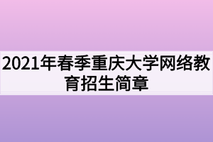 2021年春季重慶大學網絡教育招生簡章